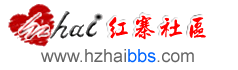 红寨同好论坛